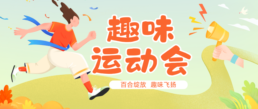 J百合綻放 趣味飛揚