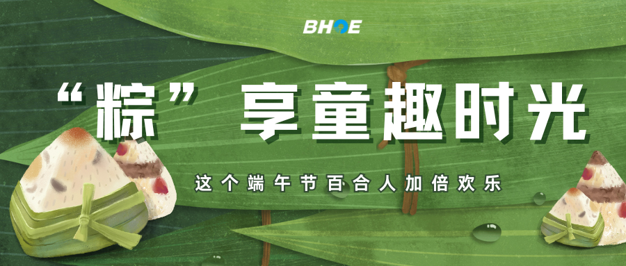 J“粽”享童趣時光，這個端午節百合人加倍歡樂